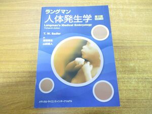 ●01)【同梱不可】ラングマン人体発生学/第11版/T.W.サドラー/安田峯生/山田重人/メディカルサイエンスインターナショナル/2018年/A