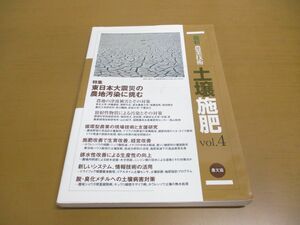 ●01)【同梱不可】【図書落ち】最新農業技術 土壌施肥vol.4/東日本大震災の農地汚染に挑む/農山漁村文化協会/農文協/2012年発行/A