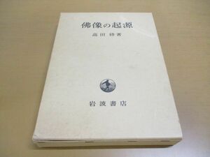 ▲01)【同梱不可】佛像の起源/高田修/岩波書店/昭和42年発行/仏像/A