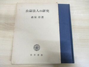 ●01)【同梱不可】公益法人の研究/森泉章/勁草書房/昭和54年発行/A