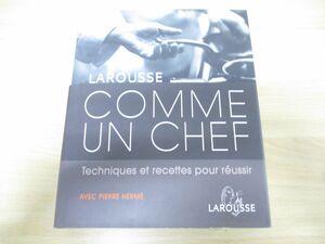 ▲01)【同梱不可】Comme un chef/Larousse/2006年発行/洋書/フランス語/料理/ラルース/シェフのように/ジル・ノーマン/A