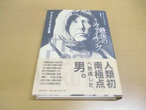 ▲01)【同梱不可】最後のヴァイキング/ローアル・アムンセンの生涯/スティーブン・R. バウン/国書刊行会/2017年発行/A