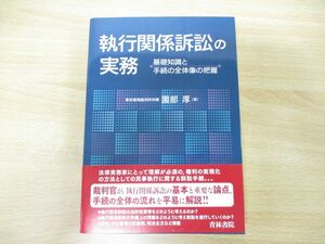 ●01)【同梱不可】執行関係訴訟の実務/園部厚/青林書院/2017年発行/A