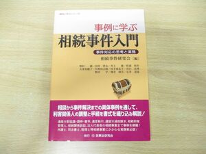 ●01)【同梱不可】事例に学ぶ相続事件入門/事件対応の思考と実務/相続事件研究会/民事法研究会/平成29年発行/A