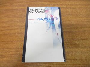 ●01)【同梱不可】現代思想 ベルクソン/1994年9月臨時増刊号/青土社/1994年発行/哲学/雑誌/バックナンバー/A