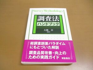 ●01)【同梱不可】調査法ハンドブック/大隅昇/朝倉書店/2011年/A