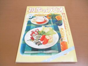 ●01)【同梱不可】初歩のラジオ 1972年3月号/アマチュア無線国家試験予想問題集/誠文堂新光社/昭和47年/A