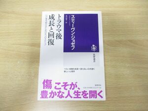 ●01)【同梱不可】トラウマ後成長と回復/心の傷を超えるための6つのステップ/筑摩選書 64/スティーヴン・ジョセフ/筑摩書房/2013年発行/A