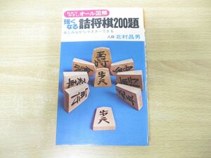 ●01)【同梱不可】強くなる詰将棋200題/わかりやすいオール図解/北村昌男/有紀書房/1991年発行/A