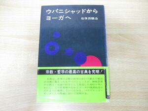 ●01)【同梱不可】ウパニシャッドからヨーガへ/佐保田鶴治/平河出版社/昭和52年発行/A