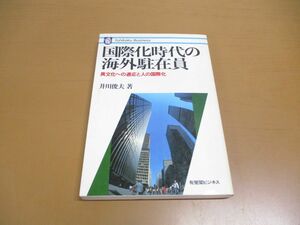 ●01)【同梱不可】国際化時代の海外駐在員/異文化への適応と人の国際化 (有斐閣ビジネス 46)/井川俊夫/1987年/A