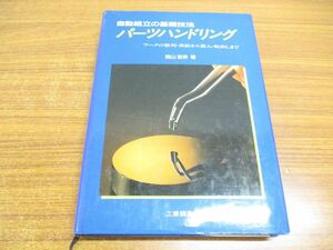 ●01)【同梱不可】パーツハンドリング 自動組立の基礎技法/ワークの整列・供給から装入・取出しまで/横山恭男/工業調査会/昭和60年/A