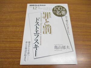 ●01)【同梱不可】NHKテレビテキスト 100分de名著 ドストエフスキー「罪と罰」切り離された者たちへ/2013年12月/亀山郁夫/NHK出版/A