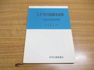 ●01)【同梱不可】LPガス技術者必携/付・高圧ガス作業主任者試験問題/寺澤誠司/崎川範行/日刊工業新聞社/昭和50年/第13版/A