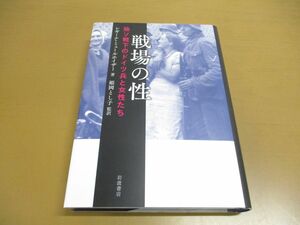 ●01)【同梱不可】戦場の性/独ソ戦下のドイツ兵と女性たち/レギーナ・ミュールホイザー/姫岡とし子/岩波書店/2015年/A