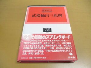 ▲01)【同梱不可】武器輸出三原則 (学術選書65)/森本正崇/信山社/2011年/平成23年/A