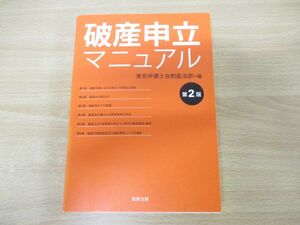 ●01)【同梱不可】破産申立マニュアル/第2版/東京弁護士会倒産法部/商事法務/2018年発行/A