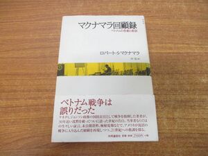 ▲01)【同梱不可】マクナマラ回顧録/ベトナムの悲劇と教訓/ロバート・S・マクナマラ/仲晃/共同通信社/1997年発行/A