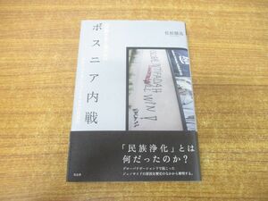 ●01)【同梱不可】ボスニア内戦/グローバリゼーションとカオスの民族化/国際社会と現代史/佐原徹哉/有志舎/2008年発行/A