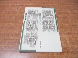 ●01)【同梱不可】建築語源考/技術はコトバなり/飯塚五郎蔵/鹿島出版会/1997年/A