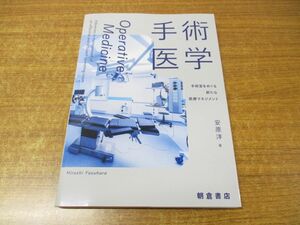 ●01)【同梱不可】手術医学/手術室をめぐる新たな医療マネジメント/安原洋/朝倉書店/2023年発行/A