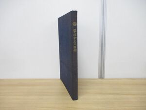 ▲01)【同梱不可・非売品】黎明会名刀図録/近藤周平/日本刀剣保存会本部/昭和35年/A