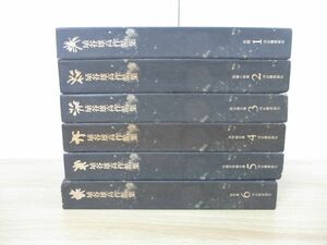 ▲01)【同梱不可】植谷雄高作品集 1〜6巻セット/月報付き/河出書房新社/A