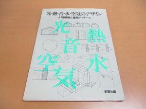 ●01)【同梱不可】光・熱・音・水・空気のデザイン/人間環境と建築ディテール/彰国社/昭和55年/A