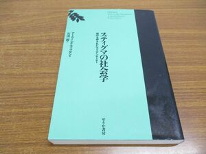 ●01)【同梱不可】スティグマの社会学 改訂版/烙印を押されたアイデンティ/アーヴィング・ゴッフマン/石黒 毅 /せりか書房/2003年/A