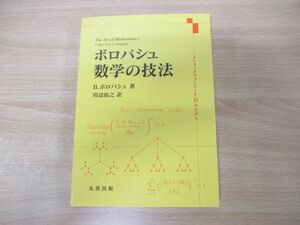 ●01)【同梱不可】ボロバシュ 数学の技法/メンフィスでコーヒーを飲みながら/川辺治之/丸善出版/令和4年発行/A