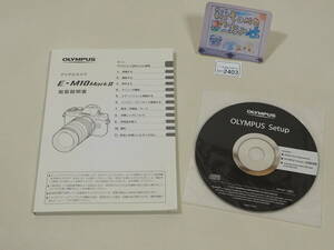 ◆カメラ2403◆ デジタルカメラ E-M10 MarkⅡ 取扱説明書（使用感少なめ・黄ばみあり） と CD（OLYMPUS Viewer3） オリンパス ～iiitomo～