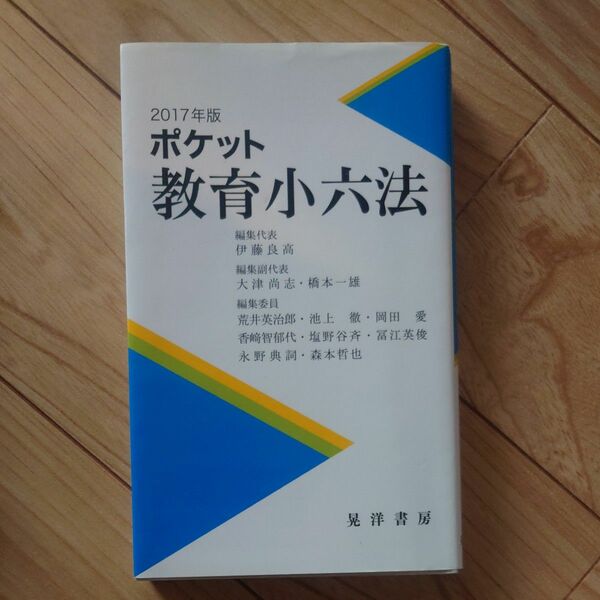 2017年版　ポケット教育小六法
