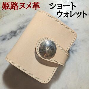 姫路ヌメ革 ハンドメイド 牛革 2つ折り財布 ショートウォレット バイカーズウォレット 本革 新品 キナリ ナチュラル エリザベス