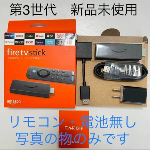 【新品 TVリモコンで登録可】Fire TV Stick 3世代 リモコン無し①