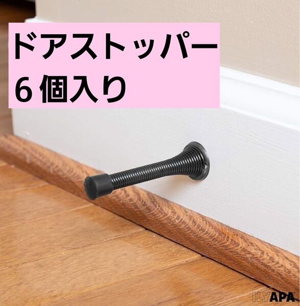 スプリング ドアストッパー 6個入り 高耐久 ドア 事故防止 ドア保護