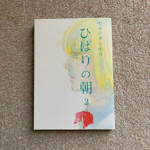 ひばりの朝 2巻(フィールコミックス) ヤマシタ トモコ 著