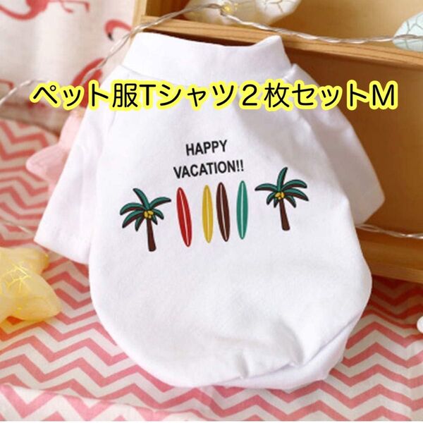 ペット服 Tシャツ 犬服 ドッグウェア 2枚セット春夏 洋服 ベスト パジャマ