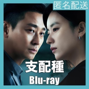 『支配種』『海』『韓流ドラマ』『px』『BIu-ray』『IN』
