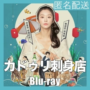 『カドゥリ刺身店～占い師の二重生活』『石』『韓流ドラマ』『mw』『BIu-ray』『IN』