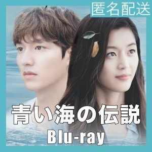 『青い海の伝説』『石』『韓流ドラマ』『mw』『BIu-ray』『IN』