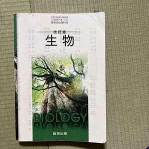 改訂版 生物