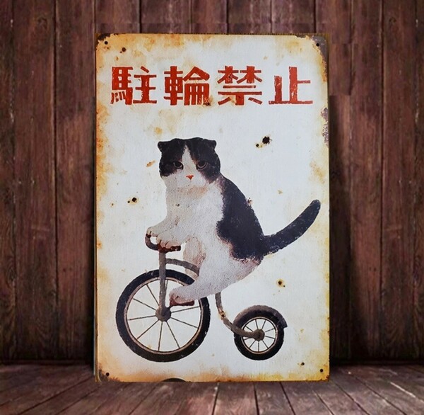 ブリキ看板　HANAKO　昭和レトロ　猫の看板　T84　ハチワレ猫　駐輪禁止　猫と自転車