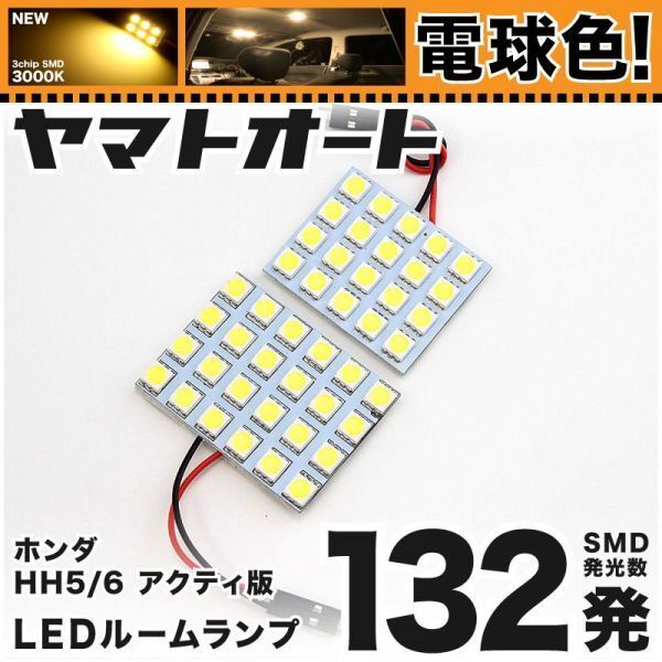◆アクティバン HH5 HH6 ホンダ ★電球色132発★ LED ルームランプ 2点 暖色 3000K パーツ ライト ACTYVAN HONDA アクセサリー