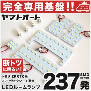 ◆ヴォクシー ボクシー ZRR70系 トヨタ【車検対応専用形状237発】 LEDルームランプ 9点 パーツ T10 ポジション スモール ナンバー 室内灯