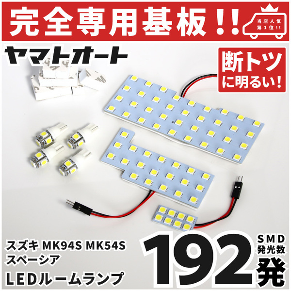 ◆新型 スペーシアカスタム 車検対応LEDルームランプ MK94S MK54S 7点セット [令和5.11～] スズキ 【専用形状】 パーツ 室内灯 SPACIA