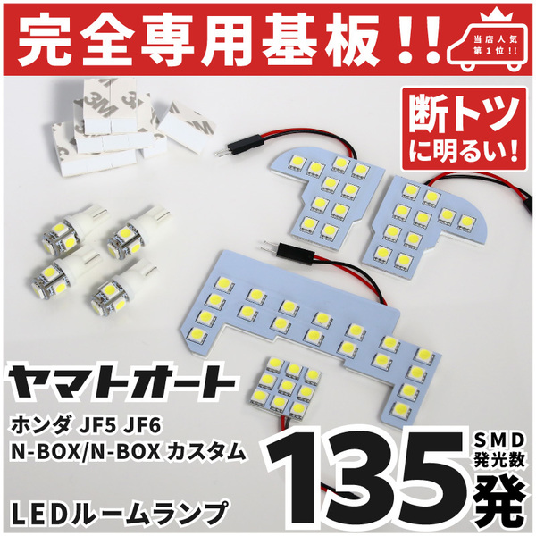 ◆新型 JF5 JF6 N-BOX エヌボックス NBOX LEDルームランプ 8点セット [令和5.10～] ホンダ 【専用基盤形状】カスタムパーツ 室内灯
