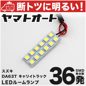 ◆キャリイトラック DA63T スズキ【車検対応断トツ36発!!】 キャリィ キャリー キャリトラ LED ルームランプ 1点 カスタムパーツ 室内灯