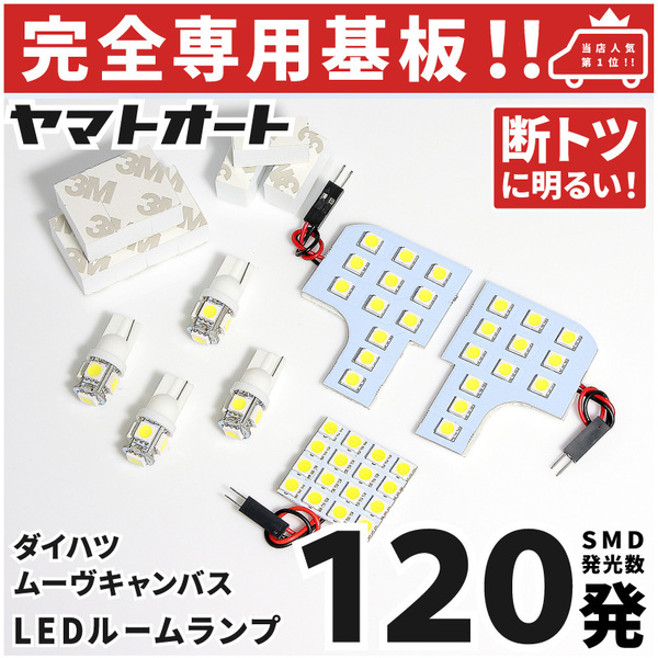 ◆ムーヴキャンバス LEDルームランプ LA850S LA860S 7点セット ダイハツ 【専用基盤形状】カスタムパーツ アクセサリ 室内灯 CANBUS MOVE