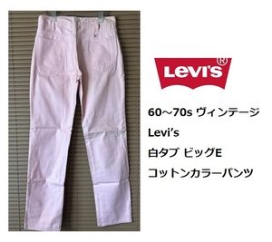 希少！レア！！60s ヴィンテージ Levi's 800? ★コットンカラーパンツ /白タブ /BIG E