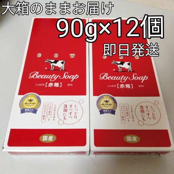牛乳石鹸　カウブランド 赤箱 レギュラーサイズ 90g 6個入×２箱　（12個）送料無料　箱のままお届け　値段交渉OFF　赤箱女子